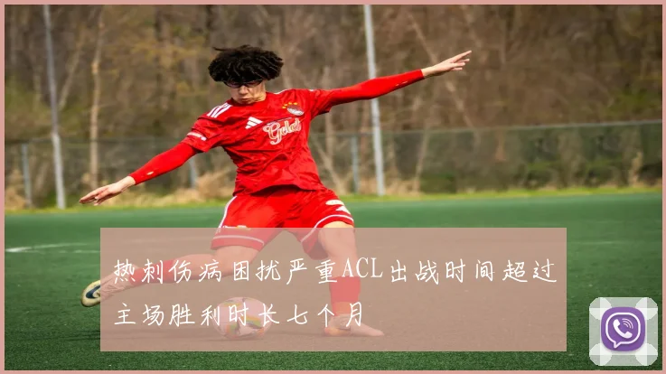 热刺伤病困扰严重ACL出战时间超过主场胜利时长七个月