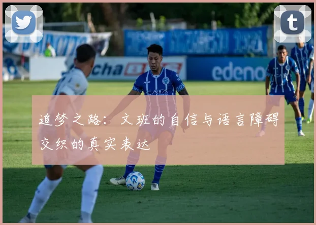 追梦之路：文班的自信与语言障碍交织的真实表达