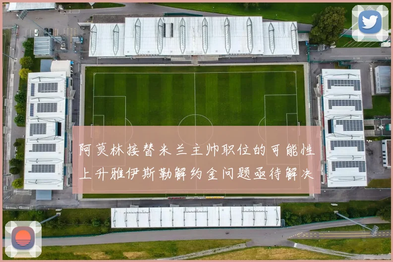 阿莫林接替米兰主帅职位的可能性上升雅伊斯勒解约金问题亟待解决