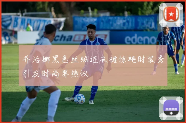 乔治娜黑色丝绒连衣裙惊艳时装秀引发时尚界热议