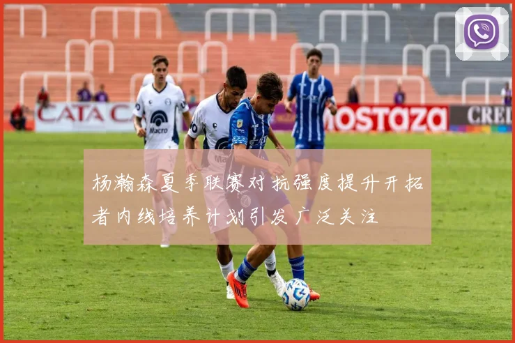 杨瀚森夏季联赛对抗强度提升开拓者内线培养计划引发广泛关注